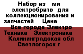 Набор из 8-ми, электробритв, для коллекционирования и запчастей. › Цена ­ 5 000 - Все города Электро-Техника » Электроника   . Калининградская обл.,Светлогорск г.